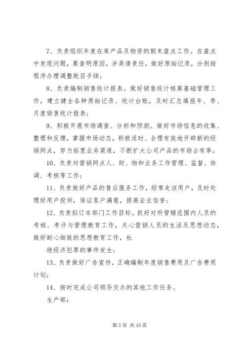 企业各个部门岗位责任制.docx