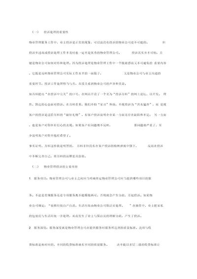 物业管理的投诉及处理技巧