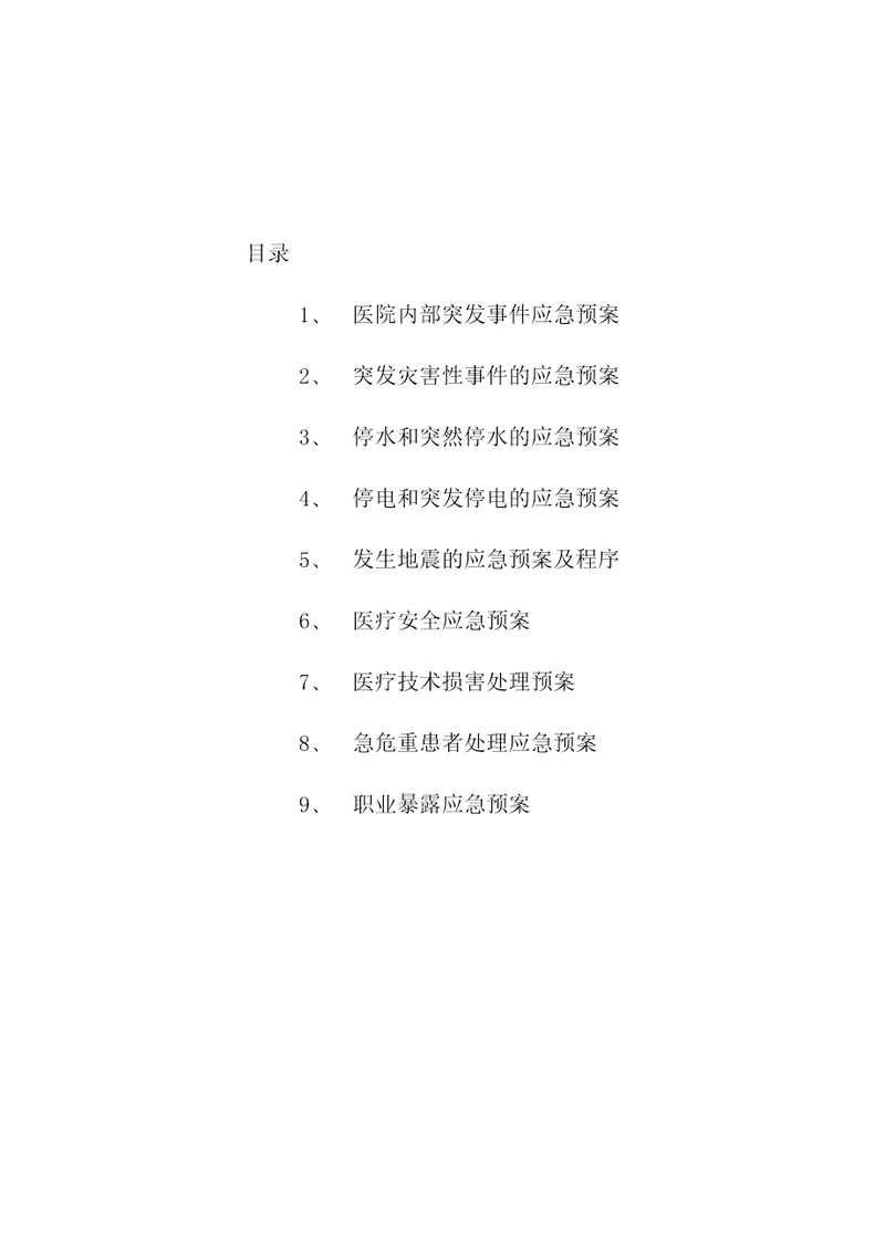 医院应急预案及流程共19页