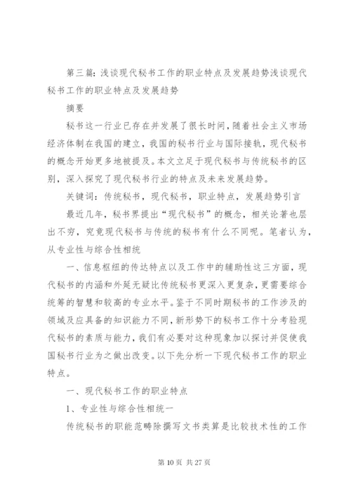 论现代秘书工作的发展趋势.docx