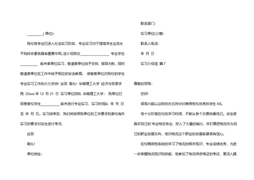 有关实习介绍信合集9篇