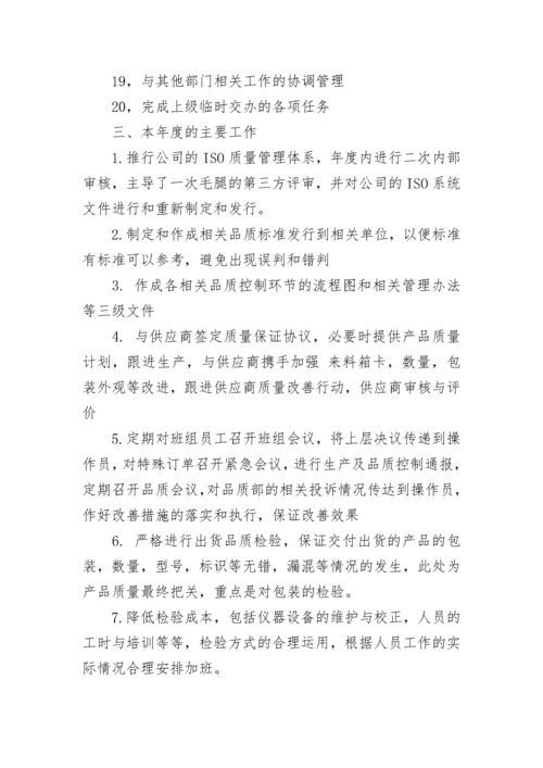 品质部年终个人工作总结范文.docx