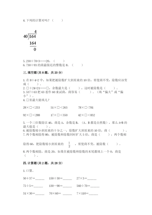 苏教版四年级上册数学第二单元 两、三位数除以两位数 测试卷（夺冠系列）.docx