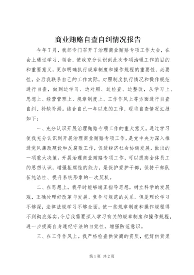 商业贿赂自查自纠情况报告 (7).docx