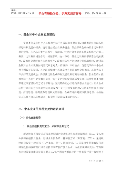 毕业论文之中小企业的融资渠道.docx