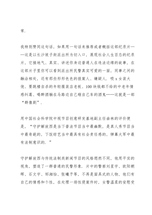 观看守护解放西第三季搞笑案件心得.docx