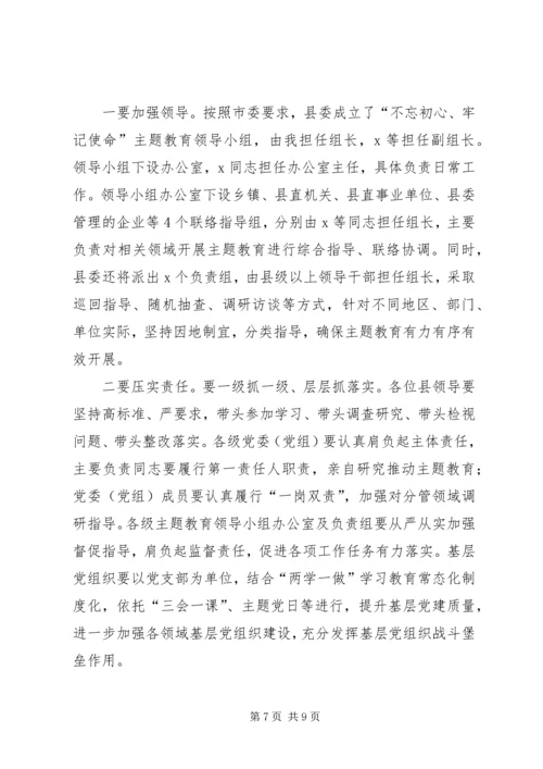 在全县“不忘初心、牢记使命”主题教育工作会议上的讲话.docx