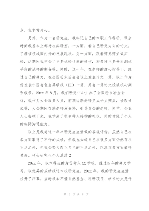硕士研究生个人总结.docx