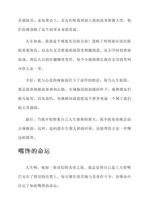 以幽默的方式过一生感想