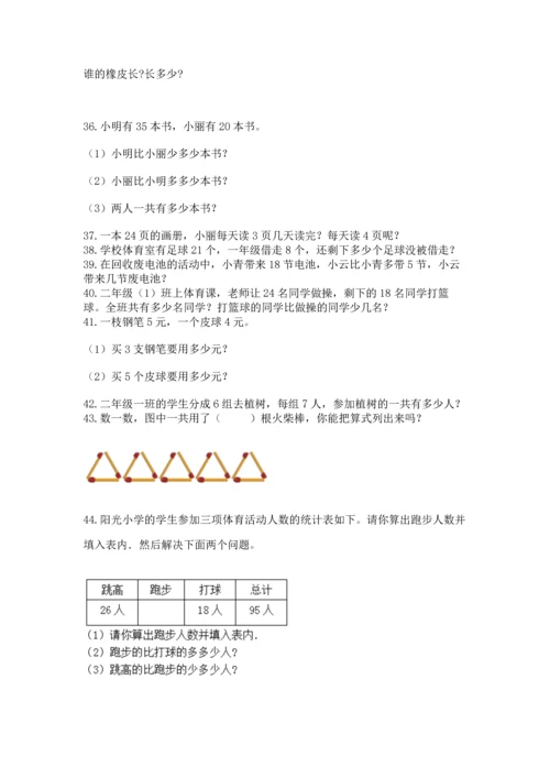 二年级上册数学应用题100道（突破训练）word版.docx