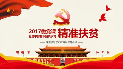 新农村精准扶贫开发脱贫攻坚战PPT模板