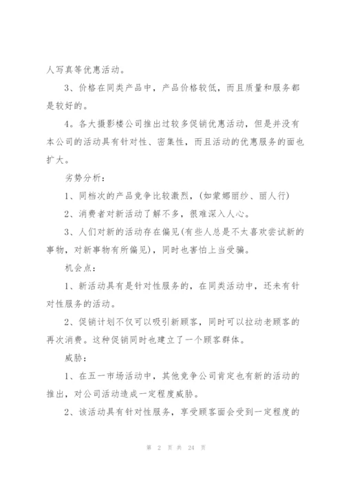 有关五一营销的策划方案怎么写.docx