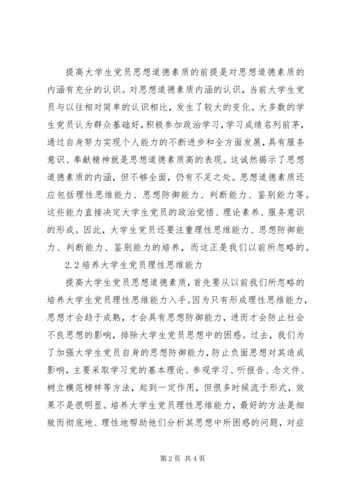 提高党员思想道德的办法与路径.docx