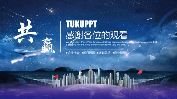 大气唯美星空企业宣传品牌推广通用PPT模板