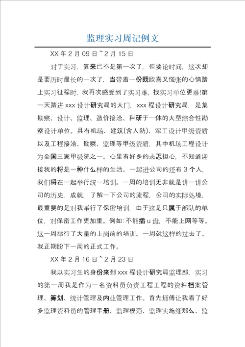 监理实习周记例文