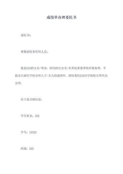 成绩单办理委托书