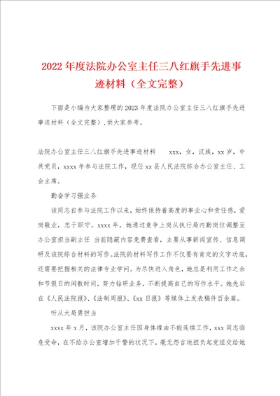 2023年度法院办公室主任三八红旗手先进事迹材料