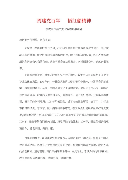 庆祝中国共产党100周年演讲稿word模板