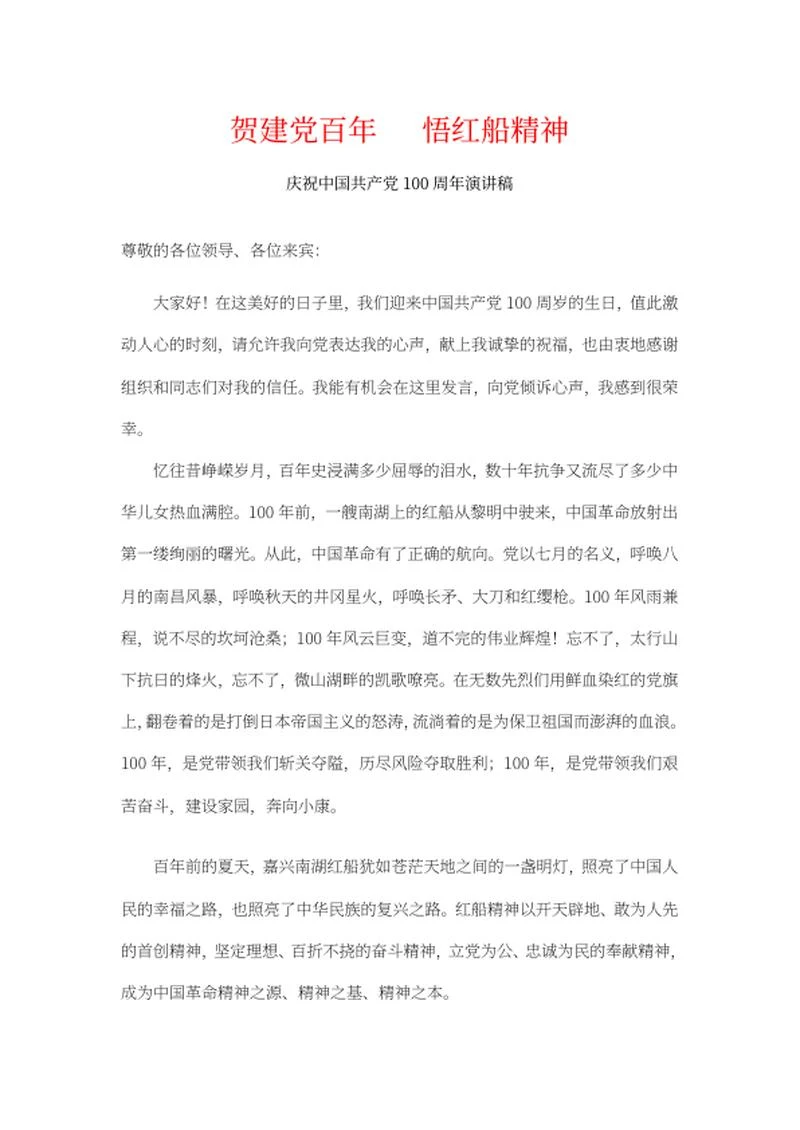 庆祝中国共产党100周年演讲稿word模板
