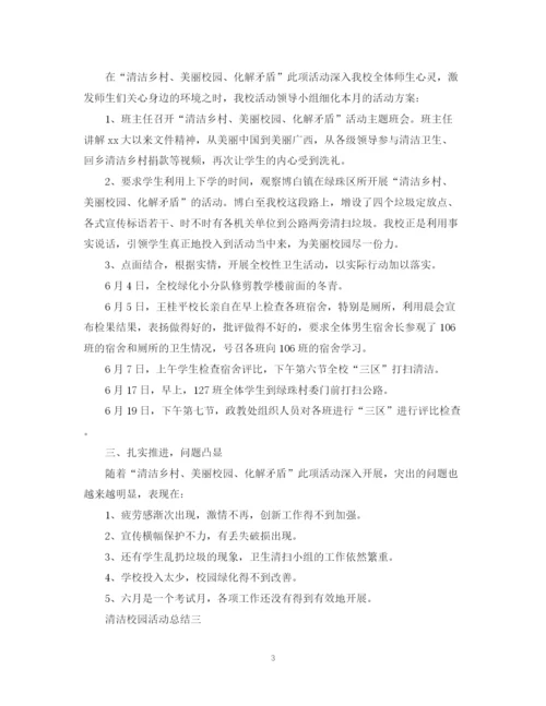 精编之清洁校园活动总结范文2.docx