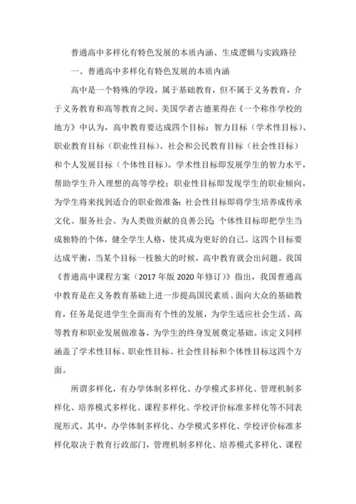 普通高中多样化有特色发展的本质内涵、生成逻辑与实践路径.docx