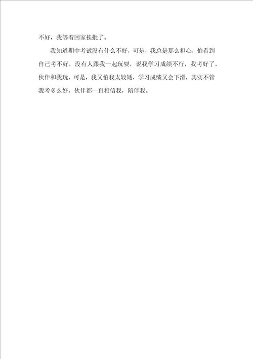 期中考的作文汇编8篇