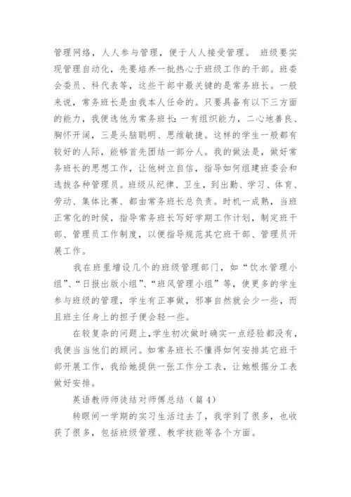 中学英语教师师徒结对师傅总结.docx