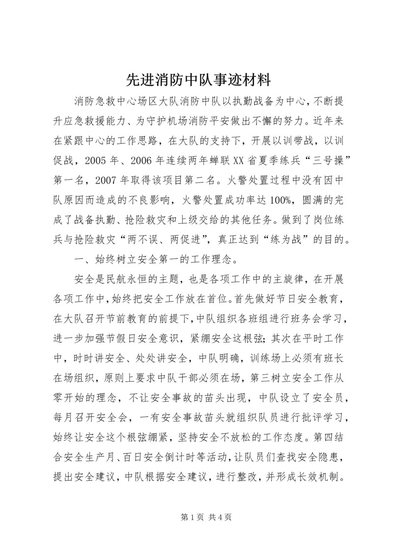 先进消防中队事迹材料 (7).docx