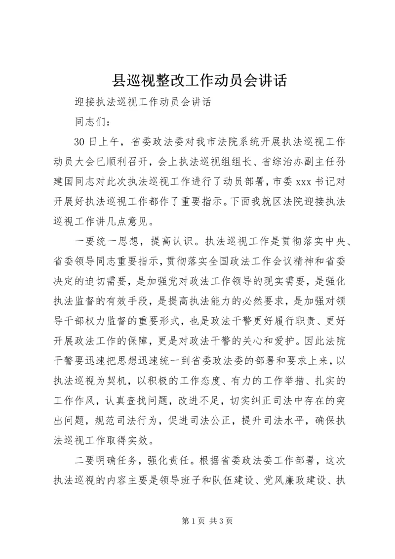 县巡视整改工作动员会讲话 (4).docx