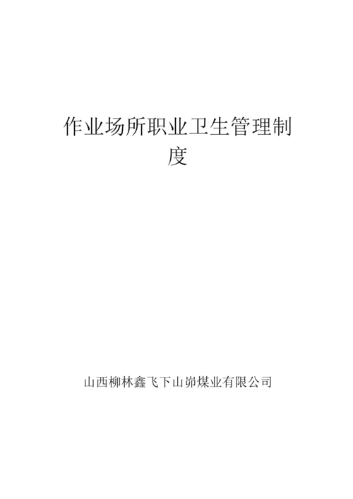 作业卫生职业场所管理制度.docx
