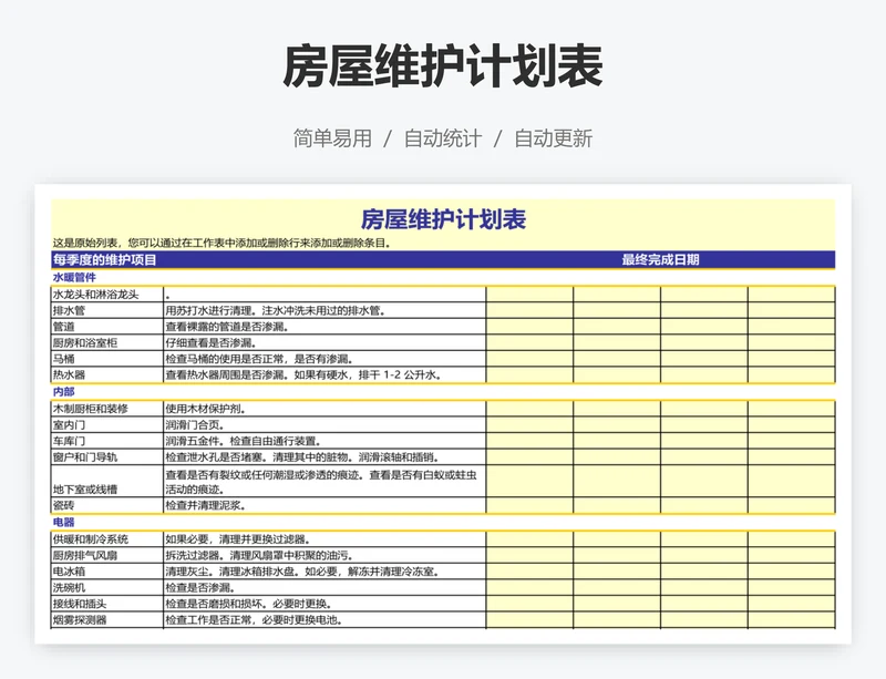 房屋维护计划表