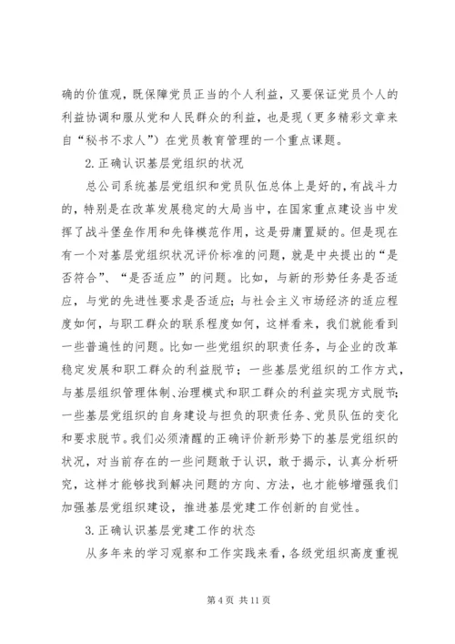 认清新形势增强自觉性不断推进企业基层党建工作创新 (2).docx