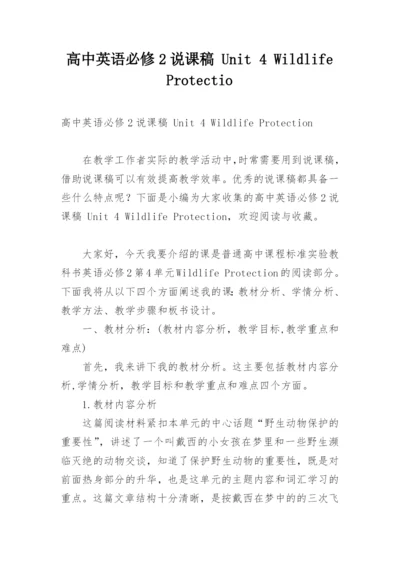 高中英语必修2说课稿 Unit 4 Wildlife Protectio.docx