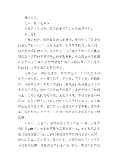 庆六一校长致辞_6.docx