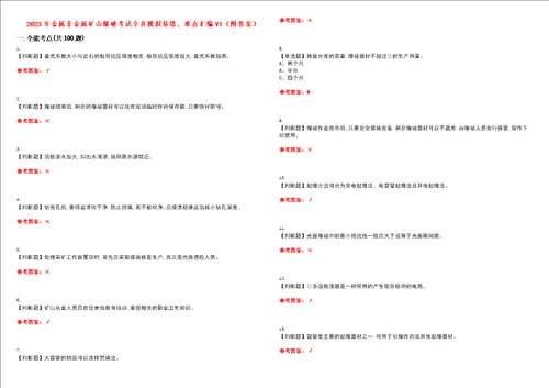 2023年金属非金属矿山爆破考试全真模拟易错、难点汇编VI附答案试卷号：3
