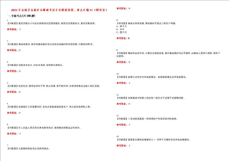 2023年金属非金属矿山爆破考试全真模拟易错、难点汇编VI附答案试卷号：3