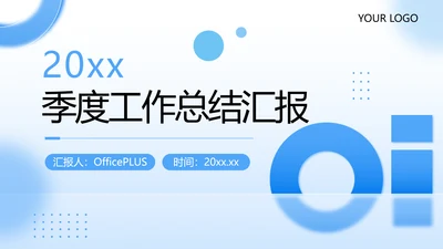 蓝色简约风季度工作总结报告PPT模板