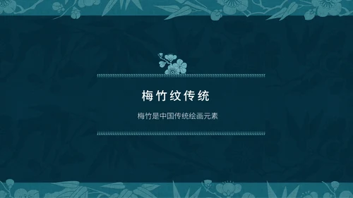 中纹之美梅竹双清纹通用PPT模板