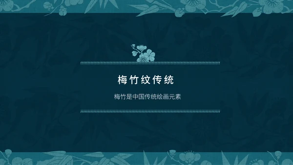 中纹之美梅竹双清纹通用PPT模板