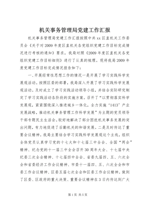 机关事务管理局党建工作汇报.docx