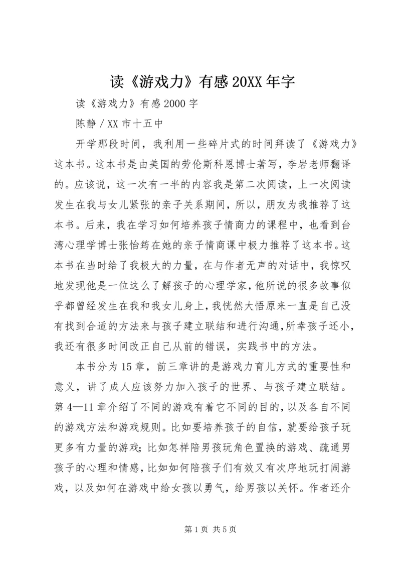 读《游戏力》有感20XX年字 (2).docx