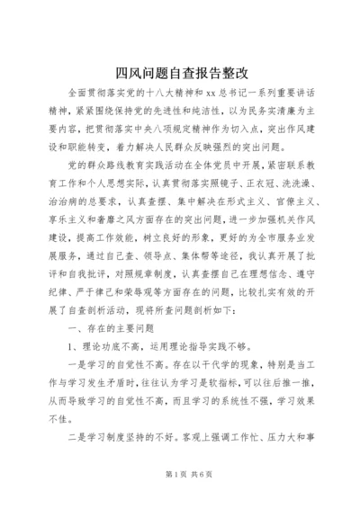 四风问题自查报告整改 (2).docx