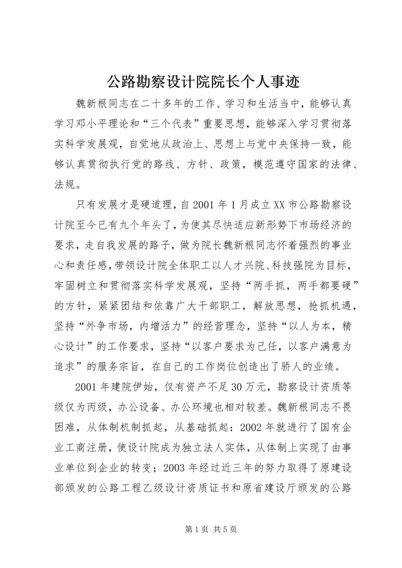 公路勘察设计院院长个人事迹精编.docx