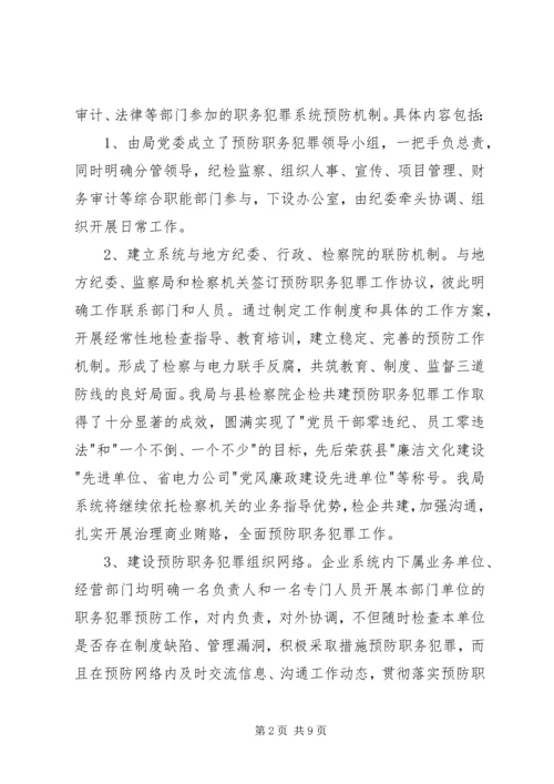 县电力局预防职务犯罪工作情况汇报.docx