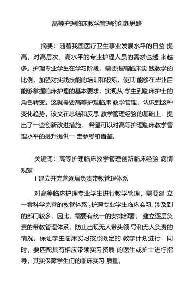 高等护理临床教学管理的创新思路