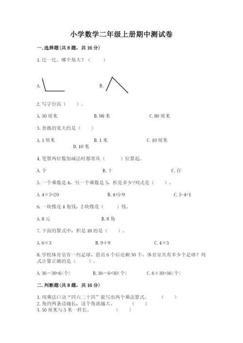 小学数学二年级上册期中测试卷附参考答案【研优卷】.docx