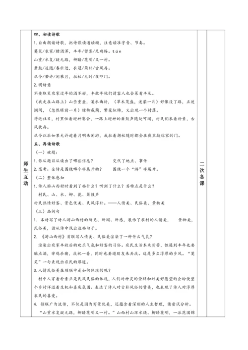 统编版七年级下册语文第五单元 21 《游山西村》教学设计