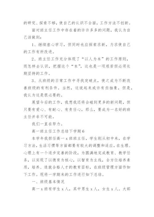 高一班主任工作总结下学期.docx