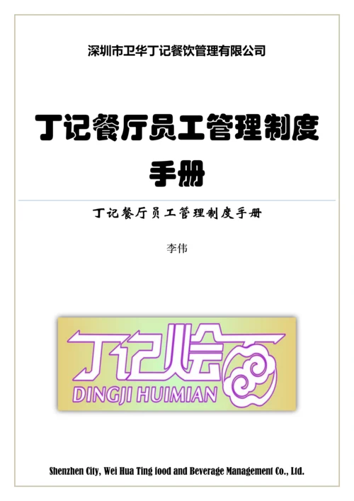 丁记餐厅员工管理核心制度综合手册.docx