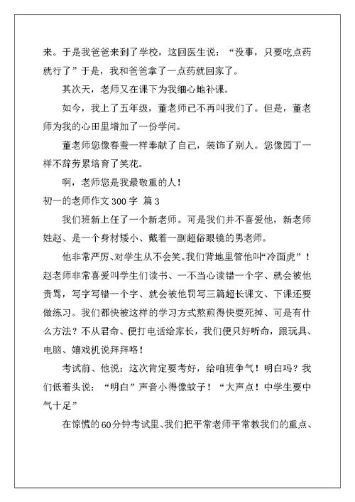 2022年初一的老师作文300字集锦七篇